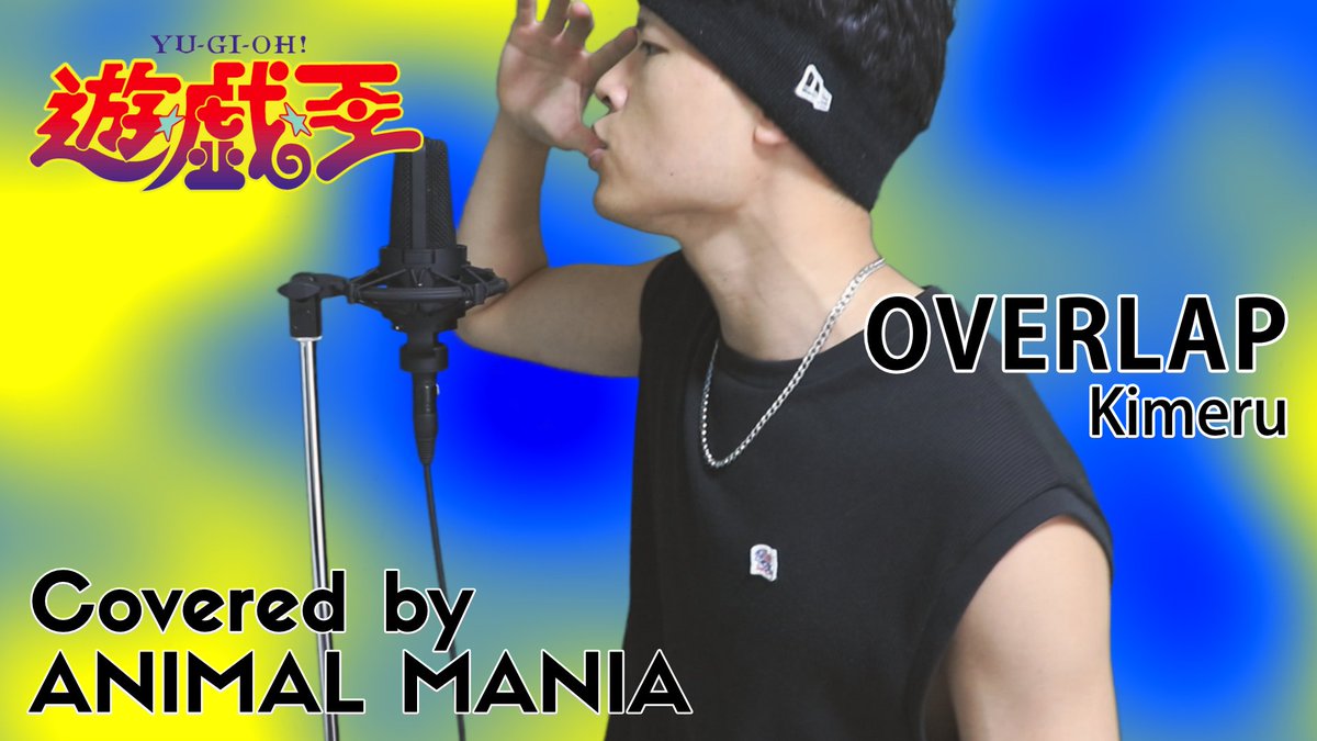AnimalManiaBand's tweet image. 【新作カバー動画投稿】

『遊☆戯☆王デュエルモンスターズ』OPテーマ
Kimeruさんの「OVERLAP」を
カバーさせて頂きました

めちゃくちゃかっこいい曲なので
是非聴いて欲しいです

▶️動画はこちらから
youtu.be/Vo6T3oAgCFY

#遊戯王 
#Kimeru 
#OVERLAP 
#歌ってみた 
#演奏してみた 
#拡散希望