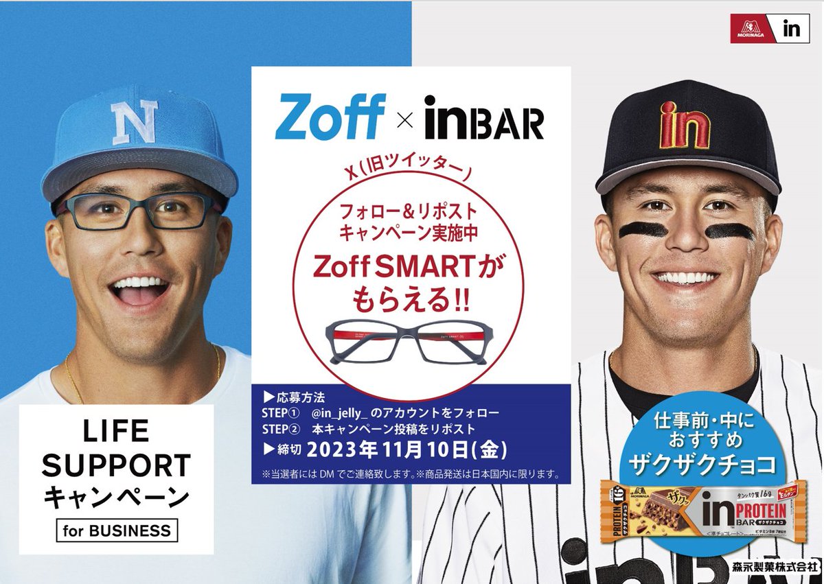 in_jelly_'s tweet photo. Zoff SMART #ヌートバー 選手着用モデル
抽選で10名に当たる🎁
◤―――――――
Zoff(@Zoff_INFO) x inBAR
キャンペーン第2⃣弾⚾
　　　―――――――◢

メガネをかけて
#inバープロテイン ザクザクチョコを食べて
スマートに仕事を進めましょ💪

▼参加方法
①@in_jelly_ フォロー
②本投稿リポスト
締切:11/10 https://t.co/oT5wtbgt0a