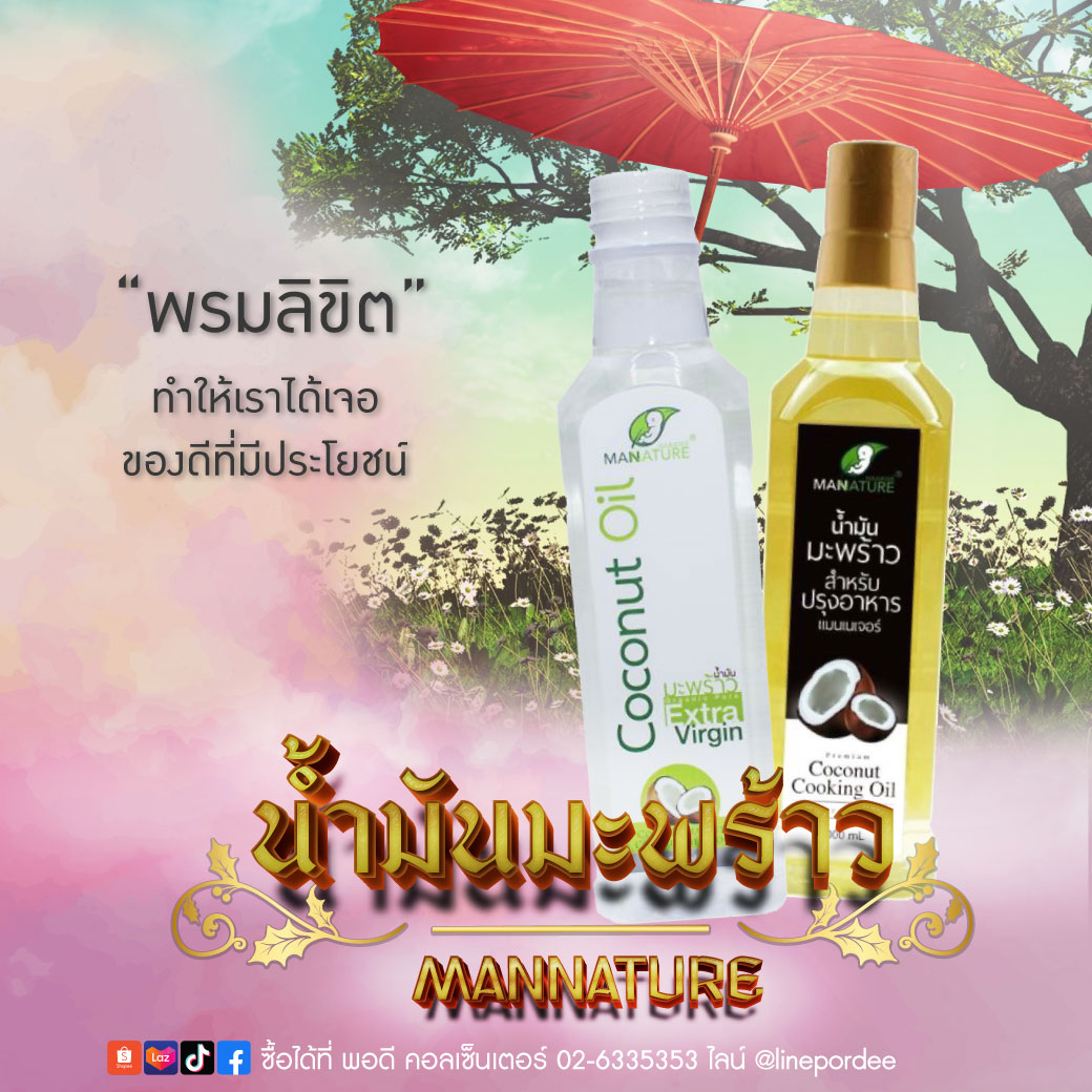 ProductPordee's tweet photo. #พอดี
มอบสิ่งที่ดีให้ลูกค้าทุกท่านหนาออเจ้า
#น้ำมันมะพร้าวสกัดเย็น
#น้ำมันมะพร้าวปรุงอาหาร
Line : @linepordee
Tel : 02-633-5353
#พรหมลิขิต #pordee #สกัดเย็น #แมนเนเจอร์ #mannature https://t.co/ZcPCsrpoAb