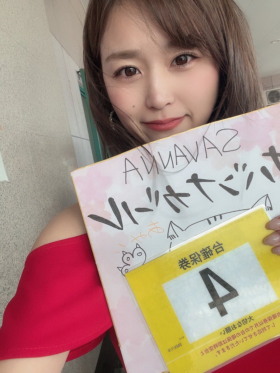 おはようございます☀️
今日、風強いね🍃🌀🍃

抽選は4番！上出来(*´ｰ`*)p上出来!

今日もがんばるぞー٩(˶ᐢωᐢ˶)و✨

#サバンナガール #福岡県行橋市