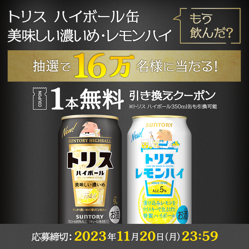 suntory's tweet photo. ／
新！#トリスハイボール缶
美味しい濃いめ・レモンハイ
 
350ml缶引換クーポンが
16万名様にその場で当たる✨
＼
 
11/20(月)まで1日1回応募可能！
どちらを飲みたいかリプライで教えてナ。