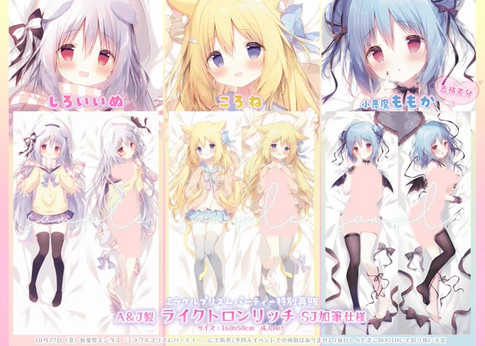オンリーショップはじまりました! 本日から3日間秋葉原エンタスにて⸒⸒  新作グッズがもりだくさんです! ライクトロンリッチの新作抱き枕先行販売も…! ぜひお待ちしております!(> ̫<U)◝✩   #ミラクルプリズムパーティー