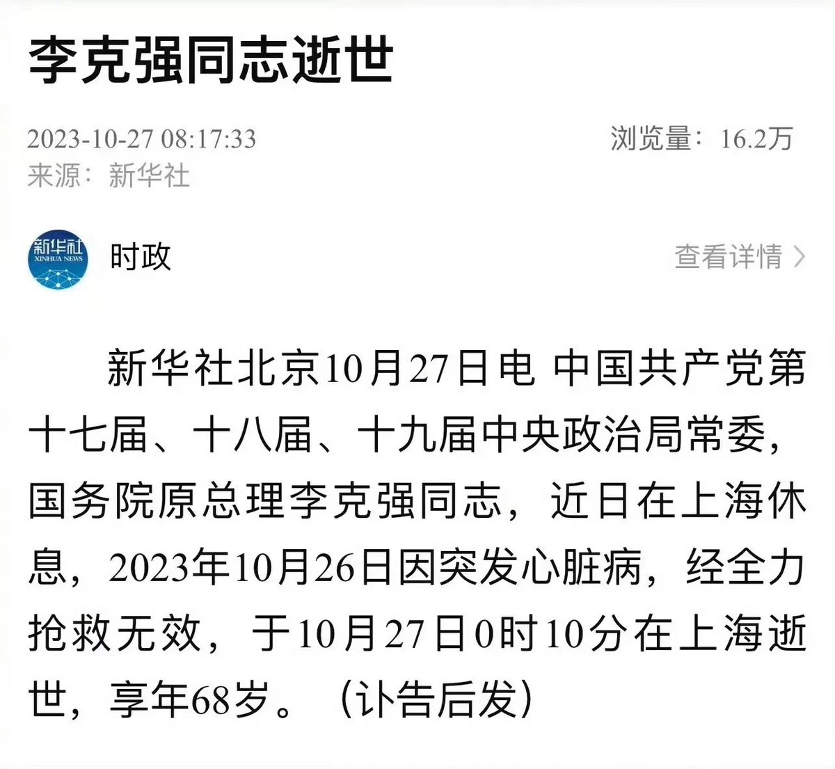 Premier Li Keqiang passed away
人民的好总理李克强同志🙏🙏🙏 https://t.co/m38qHH9RAO