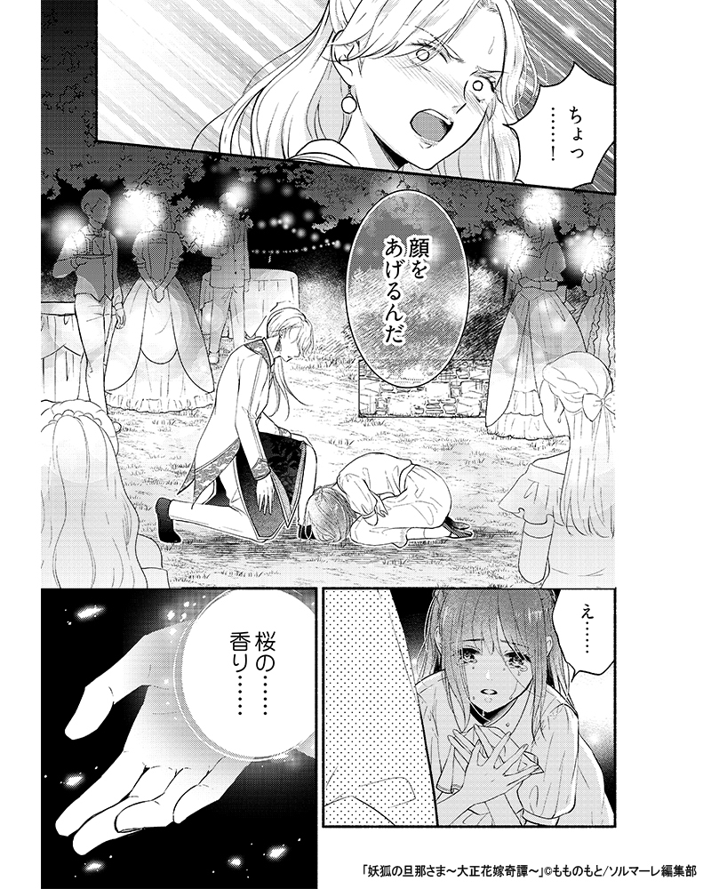 妖狐の旦那さま～大正花嫁奇譚～2 妖狐の旦那さま～大正花嫁奇譚～2」もものもと [B's-LOG COMICS