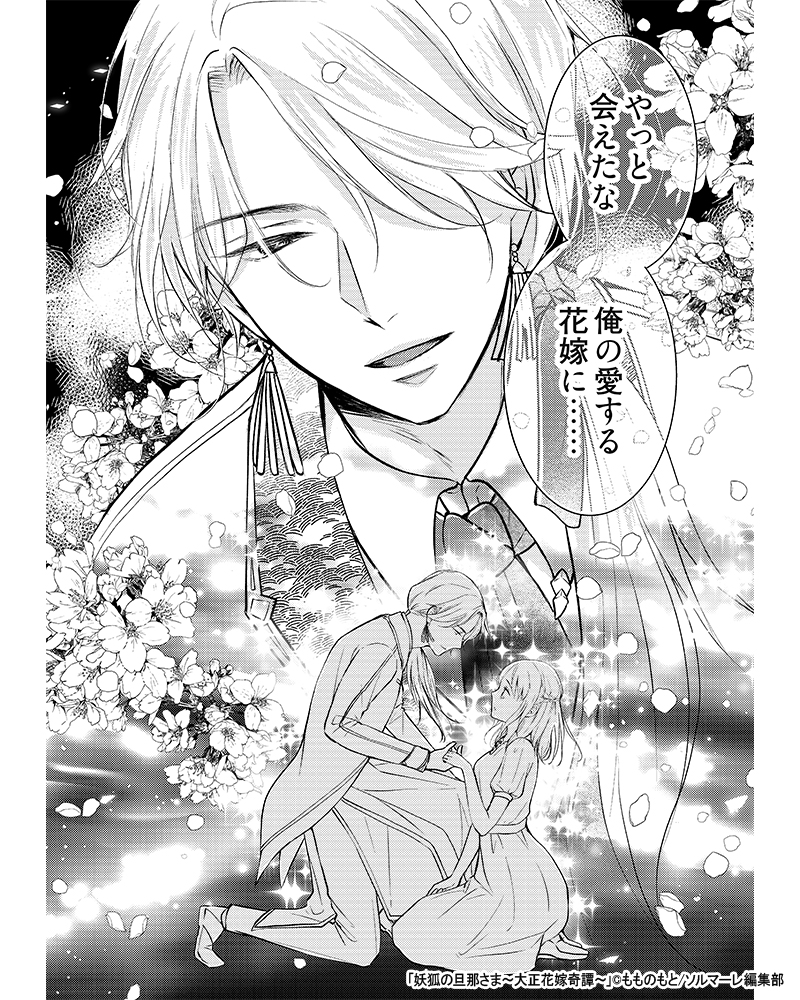 妖狐の旦那さま～大正花嫁奇譚～ ～大正花嫁奇譚～ (1.. | ほぼ