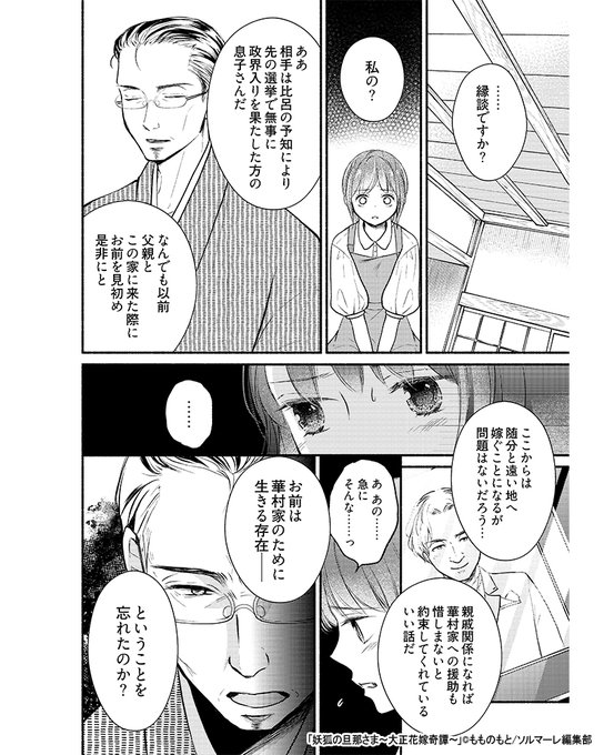 妖狐の旦那さま～大正花嫁奇譚～ ～大正花嫁奇譚～ (6.. | ほぼへぇ