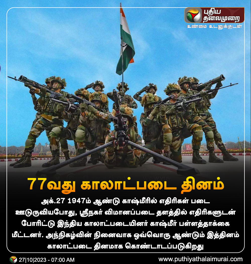 அக்டோபர் 27: 77வது காலாட்படை தினம்!

#InfantryDay | #InfantryDay2023 | #IndianArmy | #Kashmir | #KashmirAgainstPakistan