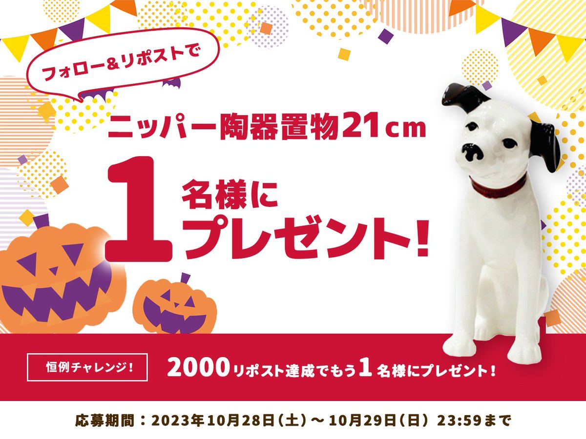victor_brand_jp's tweet photo. #ニッパーの日 だワン🐶
まもなくハロウィン🎃ただニッパーの日もお忘れなく😊

【応募方法】
☑@victor_brand_jpをフォロー
☑本投稿をリポスト
抽選で1名様にニッパー陶器置物21㎝をプレゼント🎁
＼2,000リポスト達成でもう1名様にプレゼント／
29日23:59まで、たくさんのご応募お待ちしているワン🐕 https://t.co/mFu6unwmQe