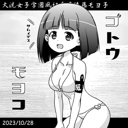 大洗女子風紀委員カモさんチーム後藤モヨコことゴモヨ誕おめ2023!最近このフォント気に入ってます。ぼちぼち寒いです! ゴモヨも大活躍のガールズ&パンツァー最終章第4話は大絶賛劇場上映中! #garupan