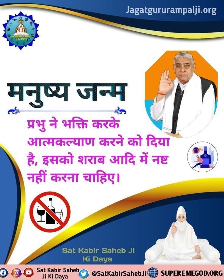 #GodMorningFriday
#Kabir_is_complete_God
#TrueGuruSantRampalji
"मनुष्य जन्म"्
प्रभु ने भक्ति करके आत्मकल्याण करने को दिया है, इसको शराब आदि में नष्ट नहीं करना चाहिए।
अवश्य देखें सत्संग संत रामपाल जी महाराज का पॉपुलर चैनल पर शाम को 7:30 बजे से 8:30 बजे तक।
#SaintRampalJiQuotes