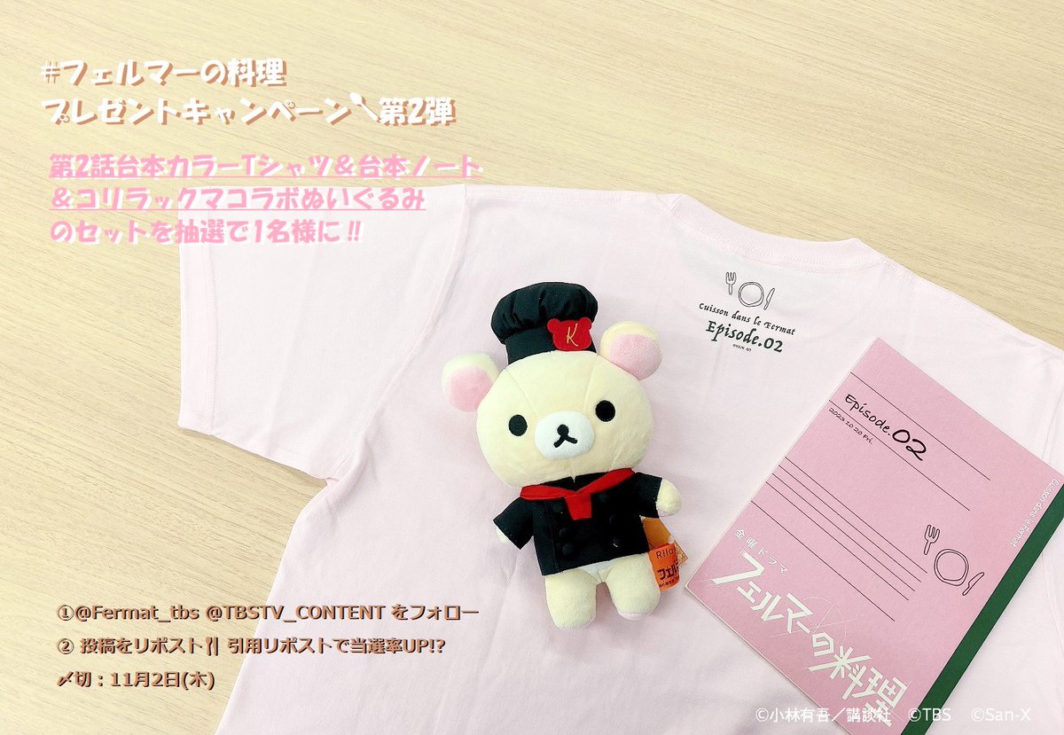 TBSTV_CONTENT's tweet photo. 🧑🏻‍🍳金曜ドラマ『 #フェルマーの料理 』
本日もご視聴ありがとうございました！
プレゼントキャンペーン第２弾はこちら💗

① @Fermat_tbs @TBSTV_CONTENT をフォロー
② 投稿をリポスト🍴引用リポストで当選率UP⁉
〆切：11月2日(木)

沢山のご参加お待ちしてます🧸
https://t.co/Fc2VMb2sVi https://t.co/m6EZHSWTjc