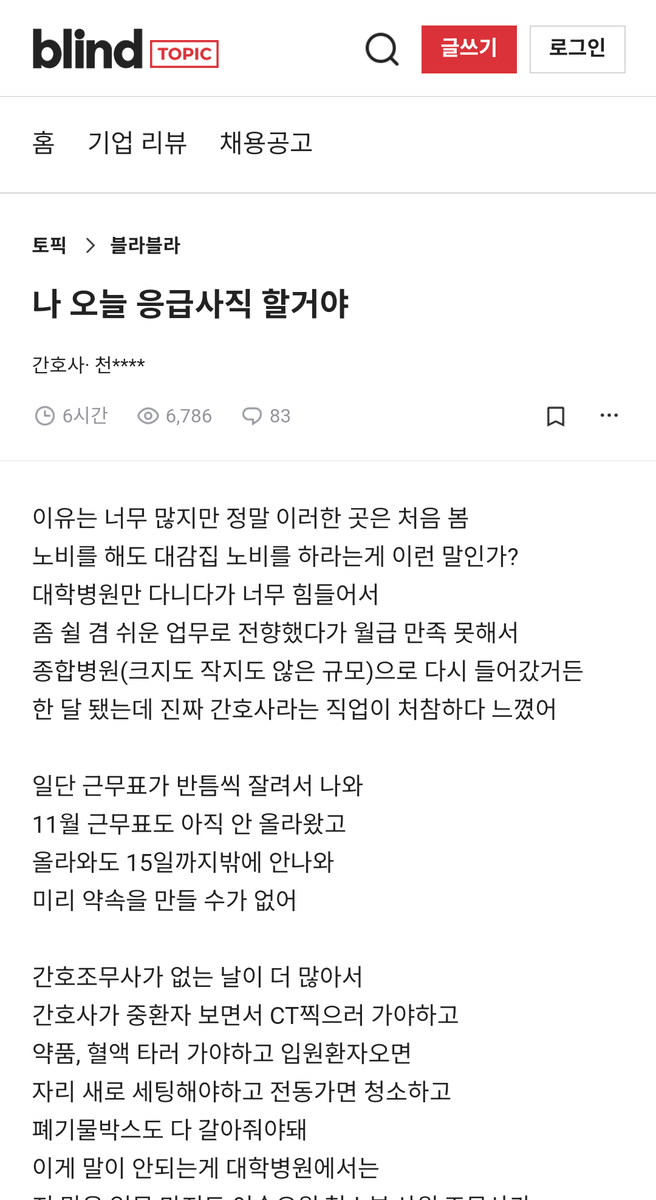 quasiluddite's tweet photo. 한국 병원 및 간호사의 현실.jpg

이름 대면 다 아는 대학병원도 다 이래요. 작은 병원만 이렇겠지 생각하면 매우 큰 오산임

문자 그대로 화장실 단 한번을 못 가는데, 본인의 업무 범위 밖의 일에서도 무수한 책임을 져야하고 병원의 모든 업무가 간호사의 업무임 불법이 일상임 그러면서 저임금 https://t.co/6dkbtvuI3z