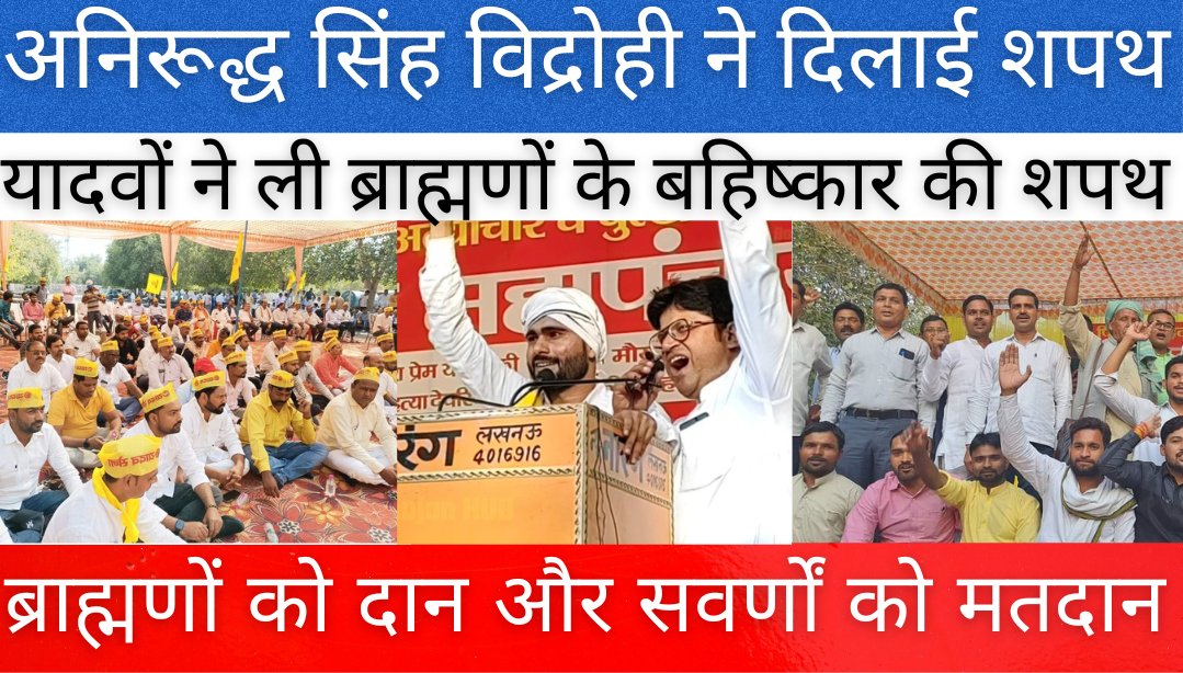 #यादव_महापंचायत में ब्राह्मणों से कर्मकाण्ड बहिष्कार की शपथ से दुःखी ब्राह्मण समाज ने दूध - दही के बहिष्कार की शपथ ग्रहण करते हुए गौ मूत्र और गोबर के सेवन की शपथ ली 🤣

youtu.be/lPHOzIil19k?si…