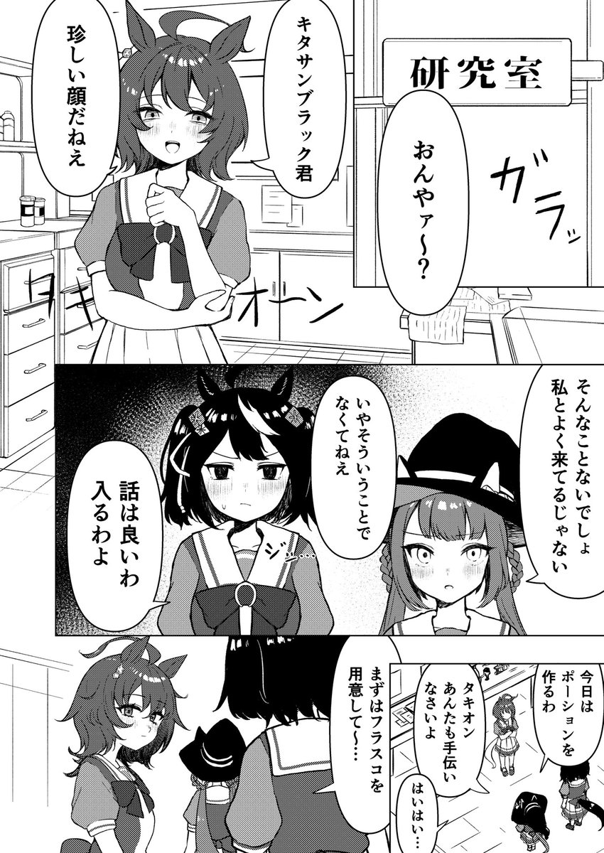 頒布するキタスイ漫画のサンプルです。 タキオン以外にもいろんなウマ娘がキタちゃんを振り回します! お楽しみに…😌