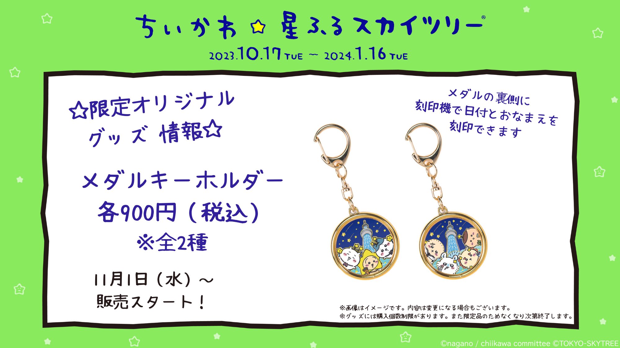 ちいかわ　星ふるスカイツリー　メダルキーホルダー　限定　記念メダル ちいかわ 星ふるスカイツリー メダルキーホルダー 限定 記念メダル