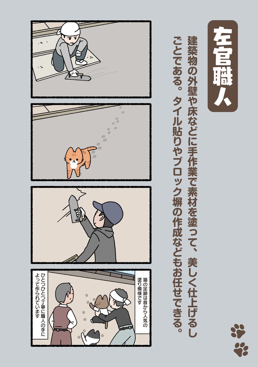 #ぱんだにあ 先生の『#ねこのおしごと』。  第71回は「#左官職人」です。 https://is.gd/8unBYN