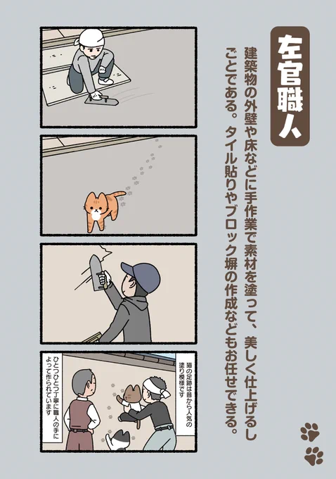 #ぱんだにあ 先生の『#ねこのおしごと』。  第71回は「#左官職人」です。 https://is.gd/8unBYN