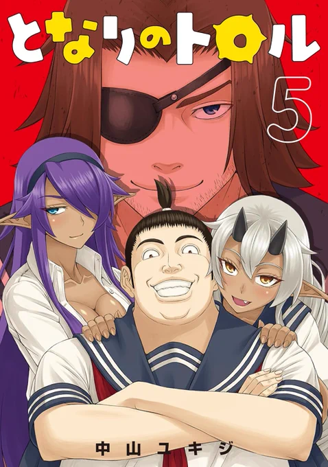 🔥🔥#わいるどヒーローズ コミックス発売情報🔥🔥  『#となりのトロル』最終第5巻が本日発売!!  モフモフ魔王により訪れた乱世で、地道に抵抗活動をするチャッピーたち! ますます魔王軍との争いが過激になる中、チャッピーたちは世界をラブ&ピースできるのか!?  📖ご購入➡️https://x.gd/rbIZC 📘試し読み➡️