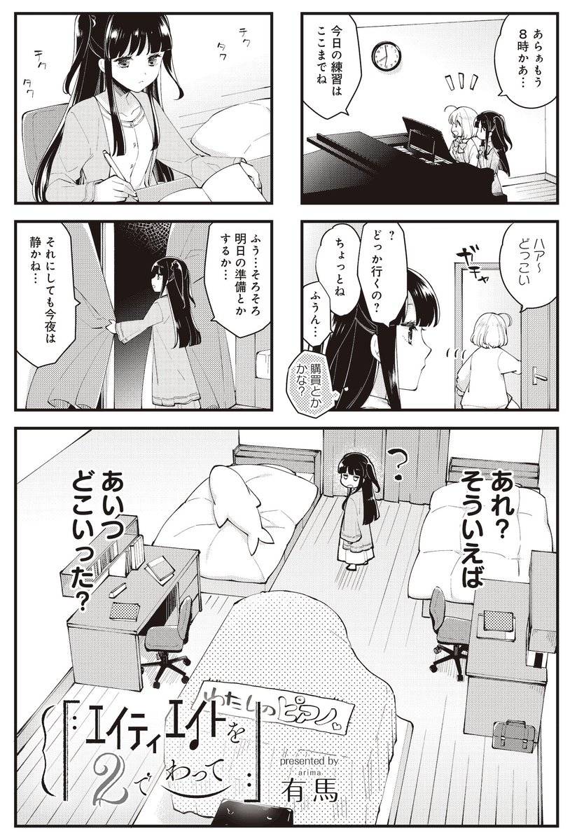 🎹🎹🎹🎹🎹🎹🎹🎹🎹🎹
少女たちの
ピアノ連弾物語
🎹🎹🎹🎹🎹🎹🎹🎹🎹🎹
『エイティエイトを2でわって』
第9話の無料公開スタート🎵
パートナーとの実力差を
自覚した美弦は、
一人でこっそり特訓中💪
でも行き先はちゃんと伝えようね🙅
【つづきはこちら!】
https://t.co/YHso9Mbfrb