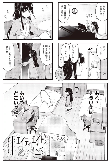 🎹🎹🎹🎹🎹🎹🎹🎹🎹🎹

  少女たちの 
 ピアノ連弾物語

🎹🎹🎹🎹🎹🎹🎹🎹🎹🎹

『エイティエイトを2でわって』
第9話の無料公開スタート🎵

パートナーとの実力差を
自覚した美弦は、
一人でこっそり特訓中💪
でも行き先はちゃんと伝えようね🙅

【つづきはこちら!】
https://t.co/YHso9Mbfrb 
