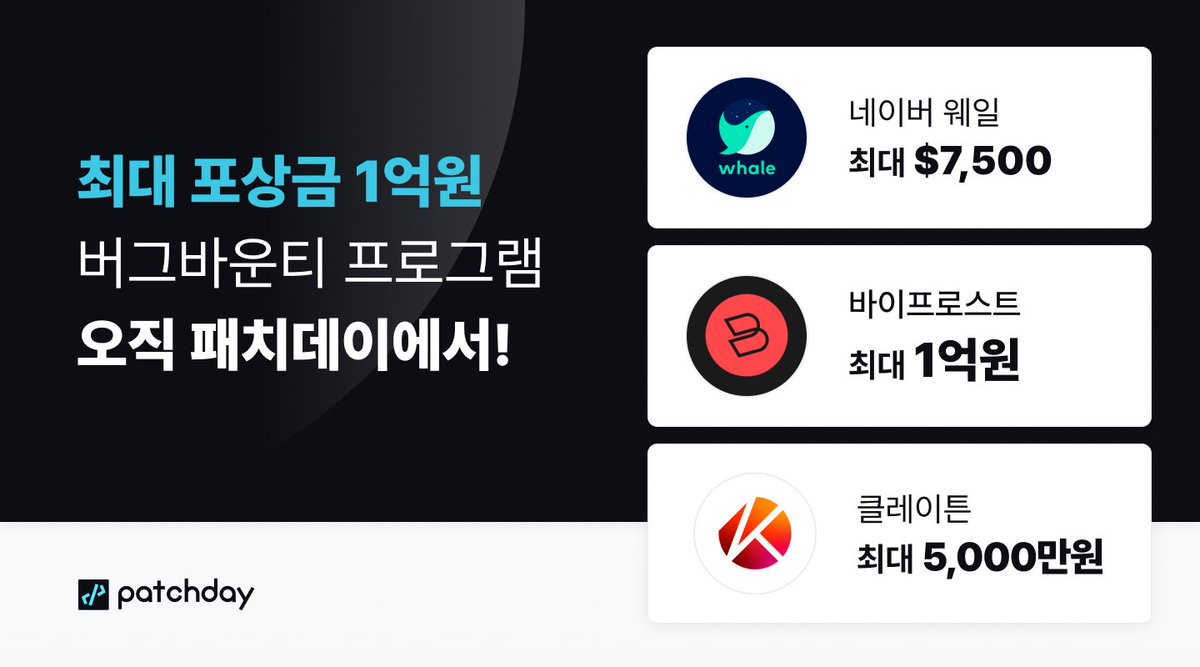 patchday_io's tweet image. 국내 최대 규모의 포상금
1억 원을 받아보세요 💰💸

&amp;lt;네이버 웨일&amp;gt; &amp;lt;바이프로스트&amp;gt; &amp;lt;클레이튼&amp;gt;
오직 버그바운티 플랫폼, 패치데이에서!

patchday.io/programs?utm_s…

#패치데이 #PatchDay #버그바운티 #BugBounty 
#네이버 #Bifrost #klaytn