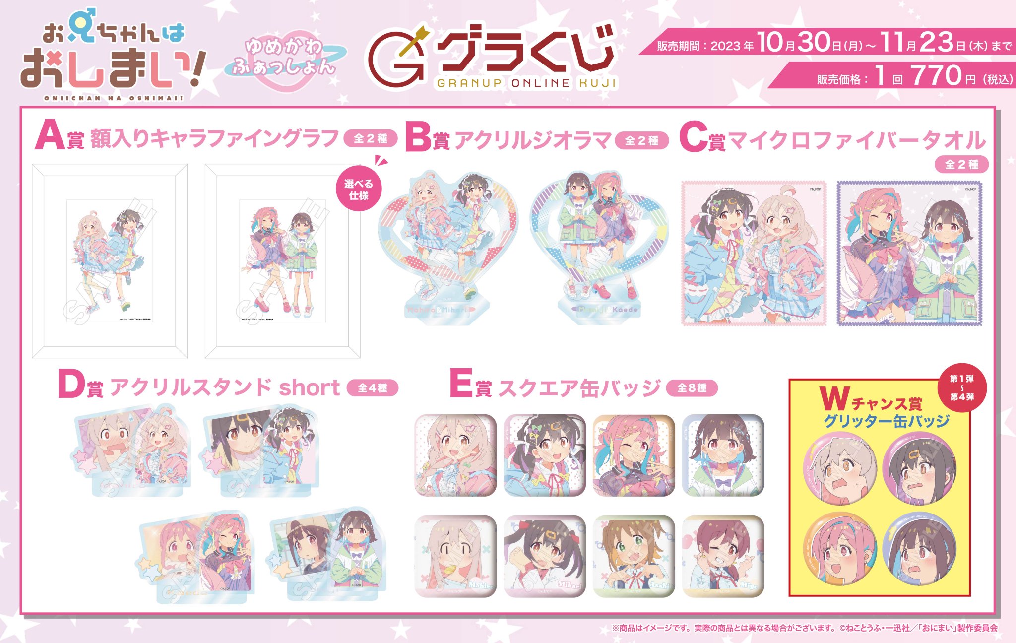 グラくじ ゆめかわふぁっしょん お兄ちゃんはおしまい！ A賞 おにまい