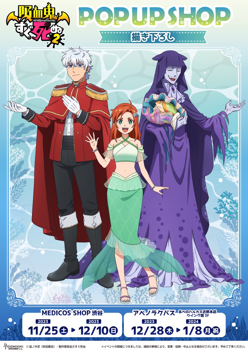 📣TVアニメ「#吸血鬼すぐ死ぬ２」POP UP SHOP
開催決定！

🐙描き下ろしイラストを初公開👑
テーマは「人魚姫」🧜‍♀️

📅23/11/25(土)～12/10(日)
📍MEDICOS SHOP渋谷
📅23/12/28(木)～1/8(月)
📍あべのハルカスイベントスペース「アベノラクバス」

商品詳細は後日お知らせ！
medicos-e.net/newsdetail/sug…