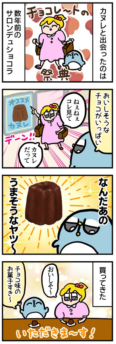 カヌレとの出会い