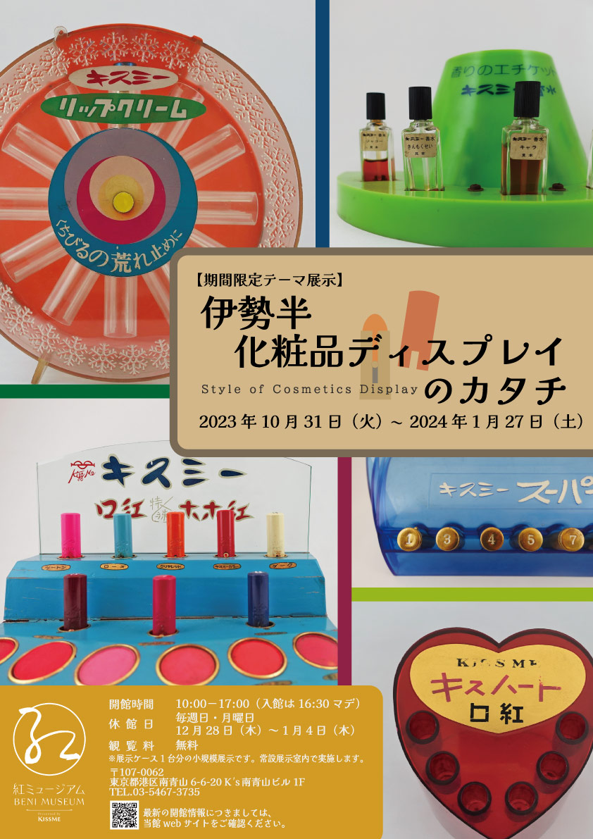 benimuseum's tweet photo. 今週もご来館いただきありがとうございました！
日曜・月曜は休館日です。31日(火)から常設展示室内でテーマ展示「伊勢半 化粧品ディスプレイのカタチ」が始まります。
昭和25～50年頃にかけて伊勢半が制作したキスミー製品やエリザベス製品のカウンター・ディスプレイを展示します。
#紅ミュージアム https://t.co/C3CJKNPvMI