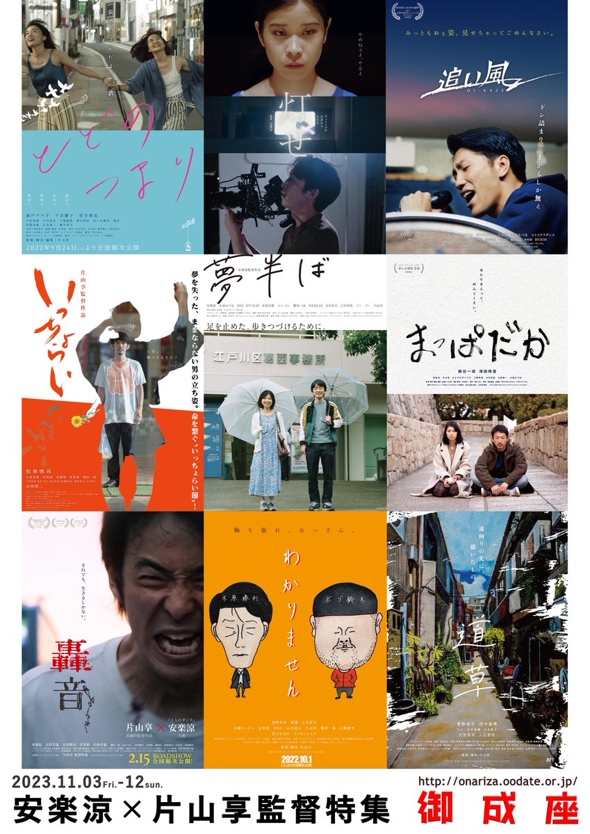 【いよいよ1週間後から◆11月3日(祝)～11月12日(日)*11/8休映】
『安楽涼×片山享監督特集』
共に俳優としてキャリアをスタートし、互いの作品に関わりながらそれぞれの作品を創り上げていく2人の映画監督の貴重な特集上映！全9作品8プログラムを9日間で一挙上映！11月3日、4日には舞台挨拶も行います！