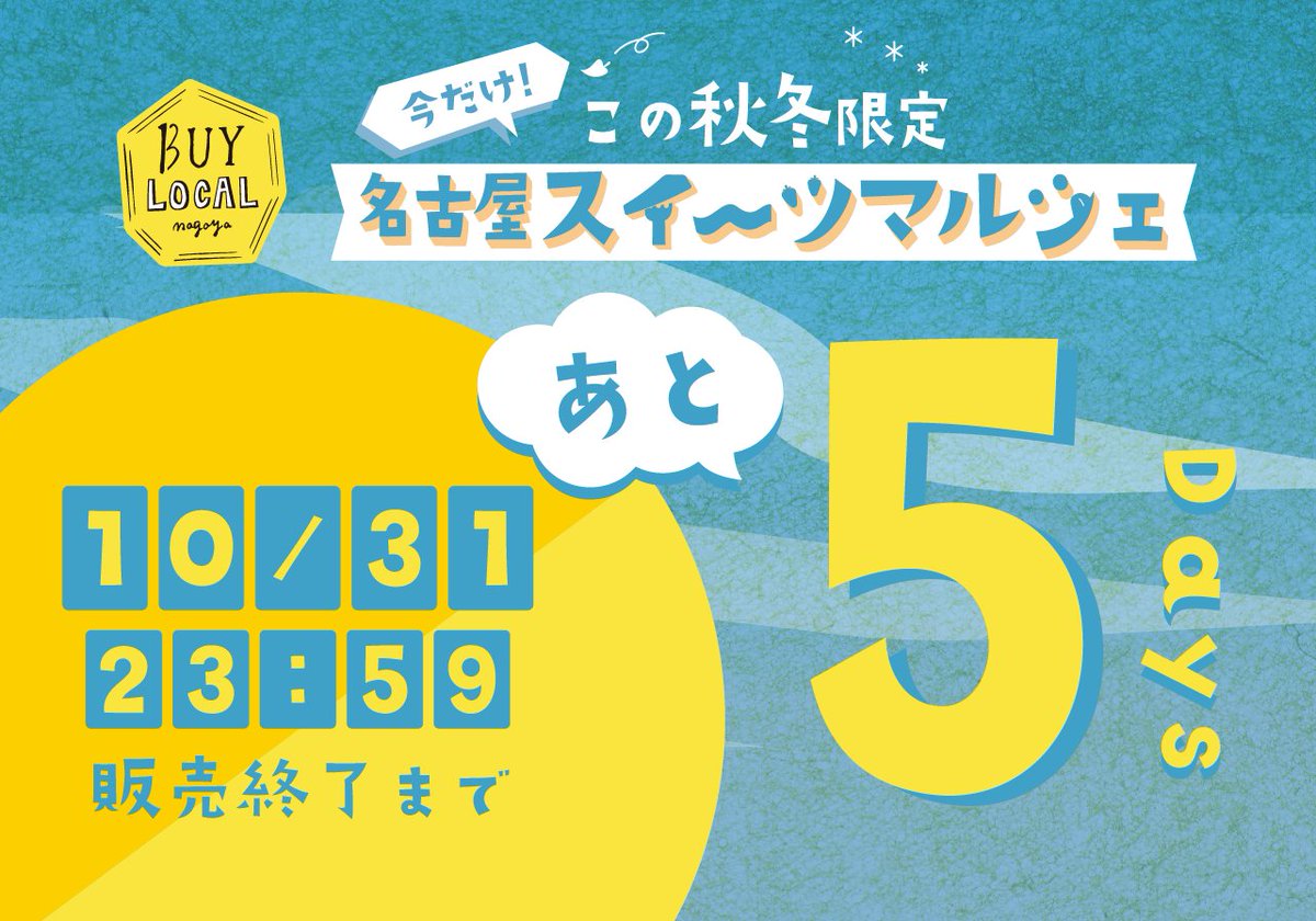 【間も無く４０万円突破！終了まであと5日！】
BUY LOCAL nagoyaスイーツマルシェ。いよいよ４０万円を突破しそうです！

全部美味しそうで迷ってしまいますが、複数選ぶことも可能ですので、ぜひお買い求め下さい！

■今だけ、ここだけのスイーツはこちらから！
camp-fire.jp/projects/view/…………