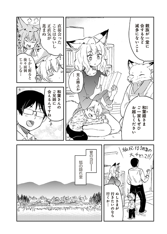 【狐のお嫁ちゃんと息子ちゃん】第三十二「狐のお嫁ちゃんの親戚一同が集まりし縁」(2/5)