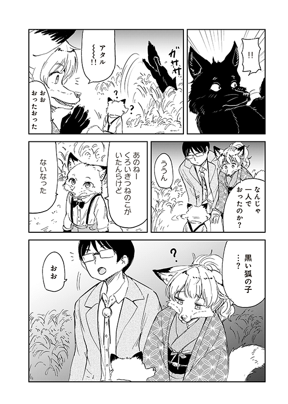 【狐のお嫁ちゃんと息子ちゃん】第三十二「狐のお嫁ちゃんの親戚一同が集まりし縁」(4/5)