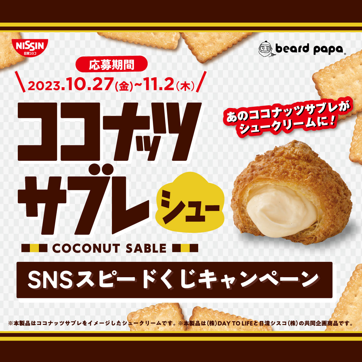 beard_papa's tweet photo. ＼11/1 New🎉／
ココナッツサブレ × ビアードパパ #初のｺﾗﾎﾞ
#ココナッツサブレシュー

【ビアードパパのeGift】が当たる‼ 7日間🎉
ｽﾋﾟｰﾄﾞくじｷｬﾝﾍﾟｰﾝ3⃣日目

≪応募方法≫ ※11/2迄🏃💨
1⃣@beard_papaをﾌｫﾛｰ
2⃣この投稿をﾘﾎﾟｽﾄ
3⃣https://t.co/UuiplGwwPzでくじ引き https://t.co/5V5vIMTLa2