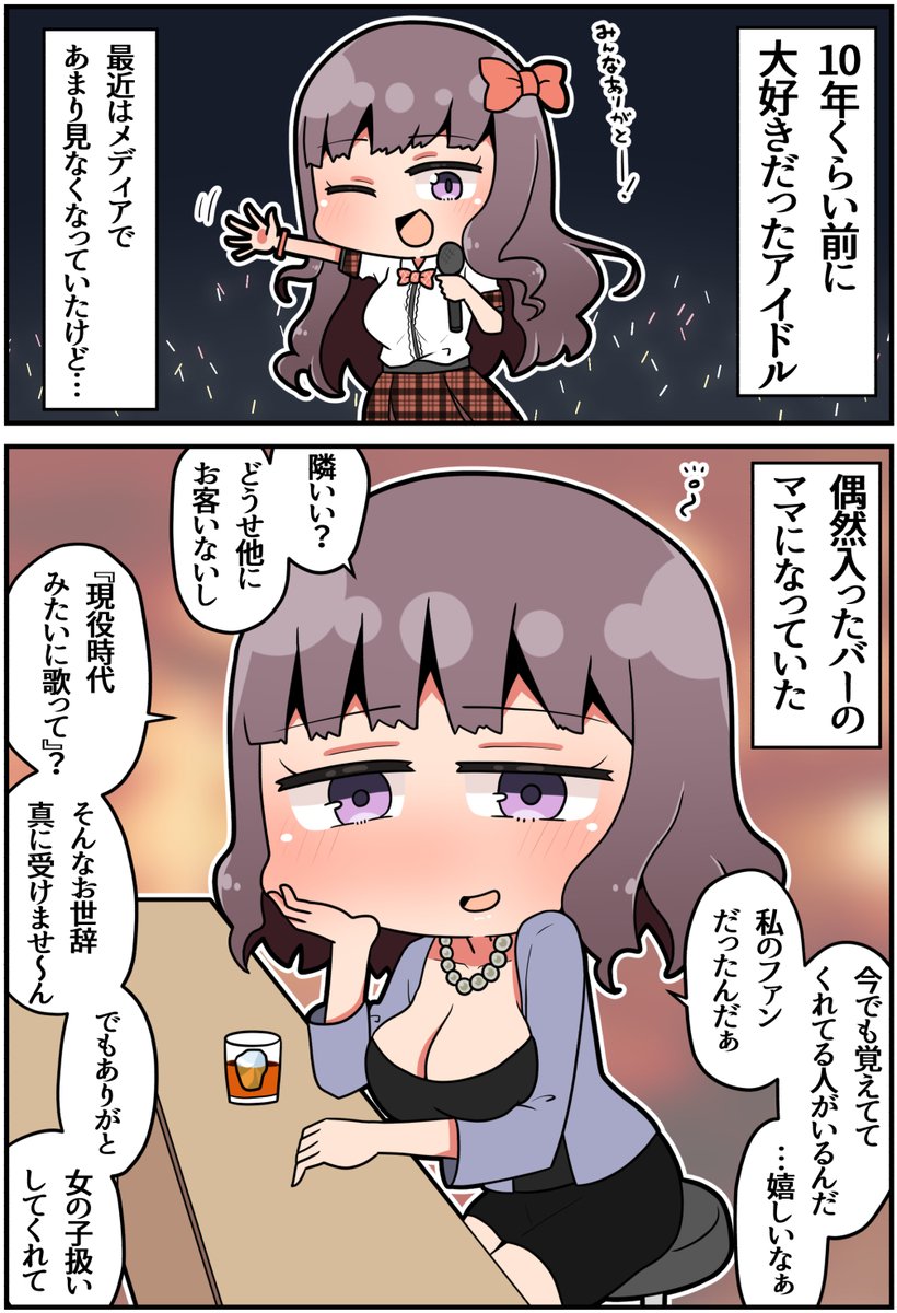 かつて推してたアイドル(1/2)