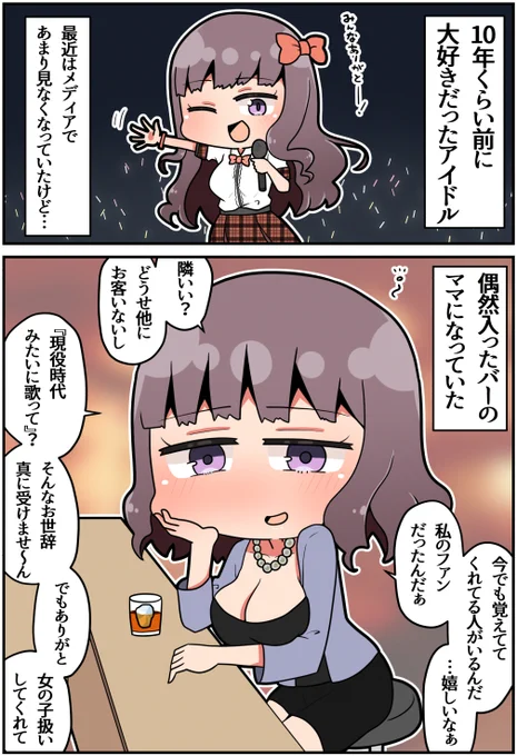 かつて推してたアイドル(1/2)