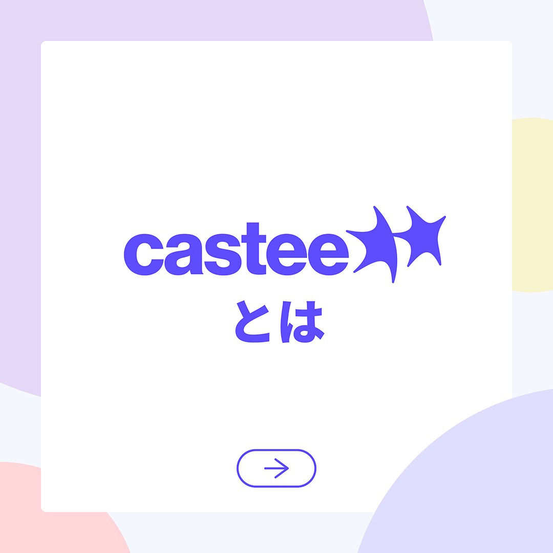 Castee(キャスティ) tweet media