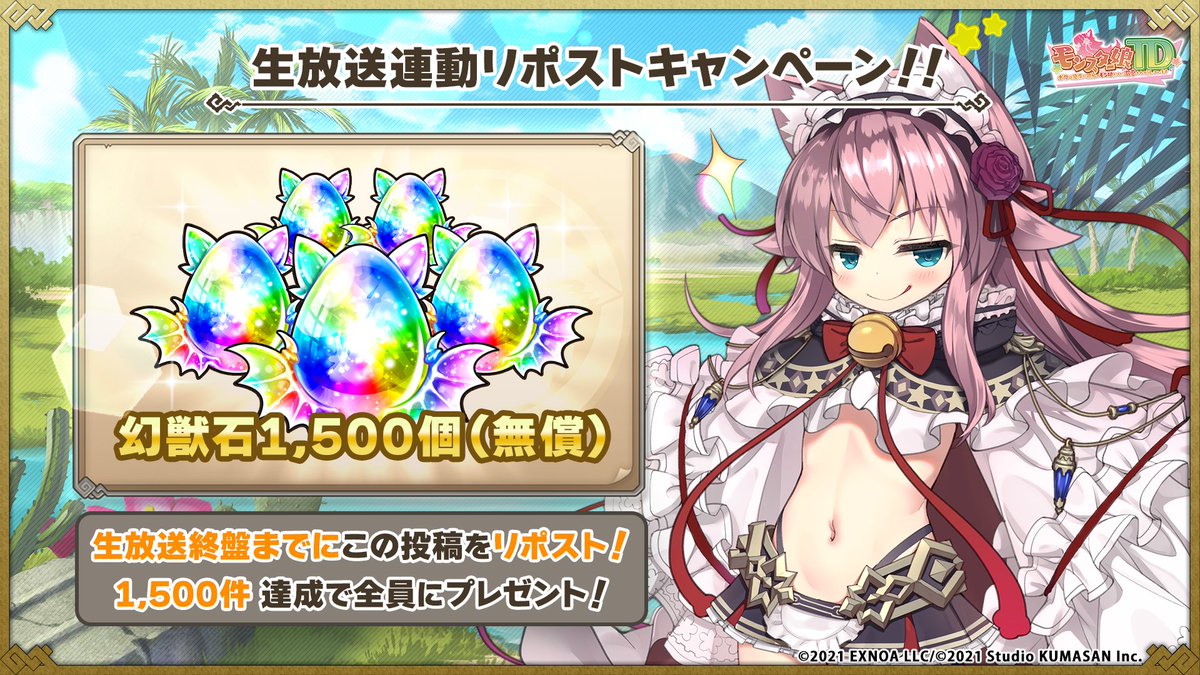 #モンスター娘TV vol.6 1.5周年記念生放送SP！📺
♥配信中♥

ニコ生：live.nicovideo.jp/watch/lv343101…
YouTube：youtube.com/watch?v=tLvyKs…

🎁生放送連動キャンペーン🎁
この投稿が1500RT達成で「幻獣石×1500個」を全ご主人さまにプレゼント！
期限は生放送が終わるまで！
#モンスター娘TD