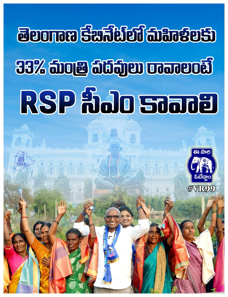 SiriSwaero's tweet photo. తెలంగాణ కేబినెట్ లో మహిళలకు 33% మంత్రి పదవులు రావాలంటే ఆర్ఎస్పి సిఎం కావాలి..
#BSP4Equality
#VR99
#BSP4Telangana
@RSPraveenSwaero https://t.co/ZfuKS6z0lu