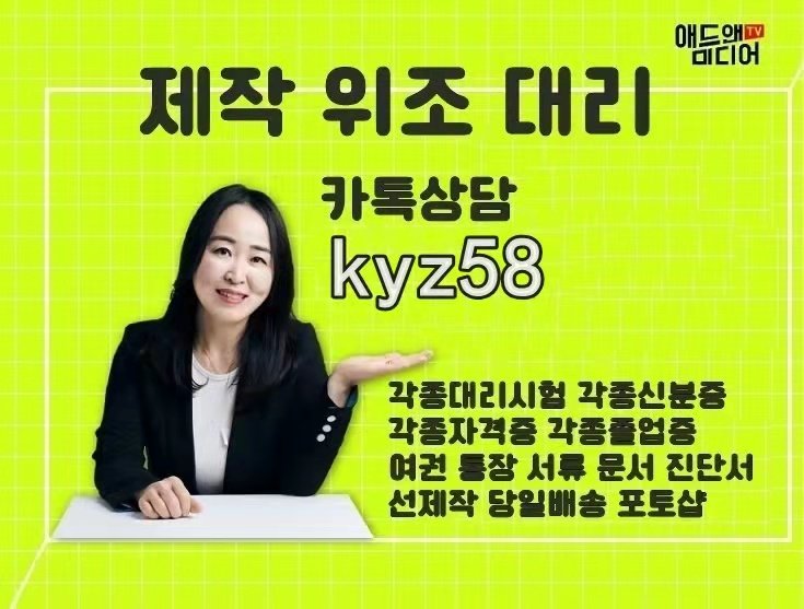 !!!!!  선제작 후결제  !!!!!
>>>♂국내 최고 업체 ⊙<<<
공인영어시험대리시험▲위조제작
토익대리시험▲위조제작
텝스대리시험▲위조제작
오픽대리시험▲위조제작
토스대리시험▲위조제작
토익스피킹대리시험▲위조제작
운전면허증대리시험▲위조제작
영어대리시험▲위조제작
㈜ 카톡상담 kyz58