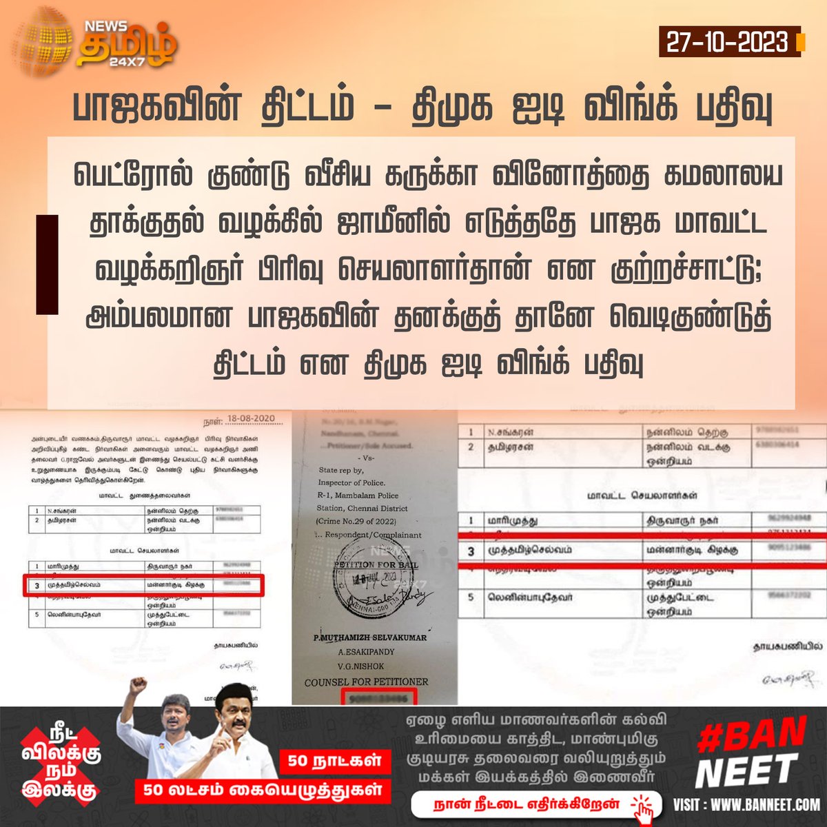NewsTamilTV24x7's tweet photo. #NewsUpdate | பாஜகவின் திட்டம் - திமுக ஐடி விங்க் பதிவு

#NewsTamil24x7 | #DMK | #DMKITWing | #BJP | #BJPOfficeAttack | #KarukkaVinoth https://t.co/pyTwAkO0tR