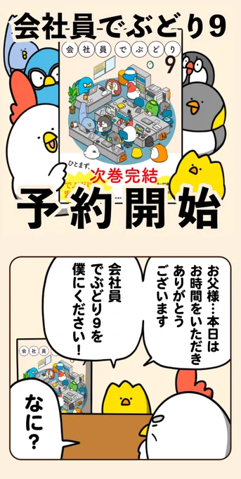 最新刊「会社員でぶどり9」が12/13に発売&amp;予約受付が開始しました 