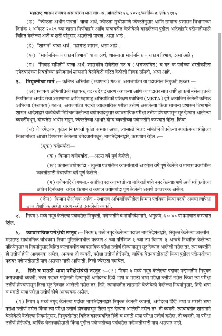 degree_holders's tweet photo. #PWD चा #JE संदर्भातील सुधारित सेवा नियम नुकताच राजपत्रात प्रसिद्ध करण्यात आला.
आता विभागाची जबाबदारी आहे, नवीन परिपत्रक काढून #PWD च्या जाहिरात क्र.०१ मध्ये #JE साठी उच्च शिक्षिताना सामावून घेणे.

लवकरच परिपत्रक प्रसिद्ध होईल ही अपेक्षा!

@mahapwdofficial 
@RaviDadaChavan https://t.co/QWTKbditcT
