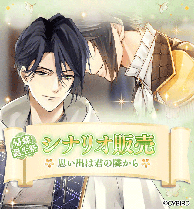 シナリオ販売】 『帰蝶誕生祭 シナリオ販売 思い出は君の隣から