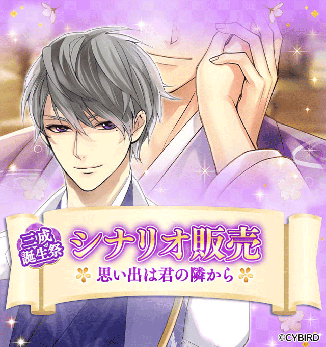 シナリオ販売】 『帰蝶誕生祭 シナリオ販売 思い出は君の隣から