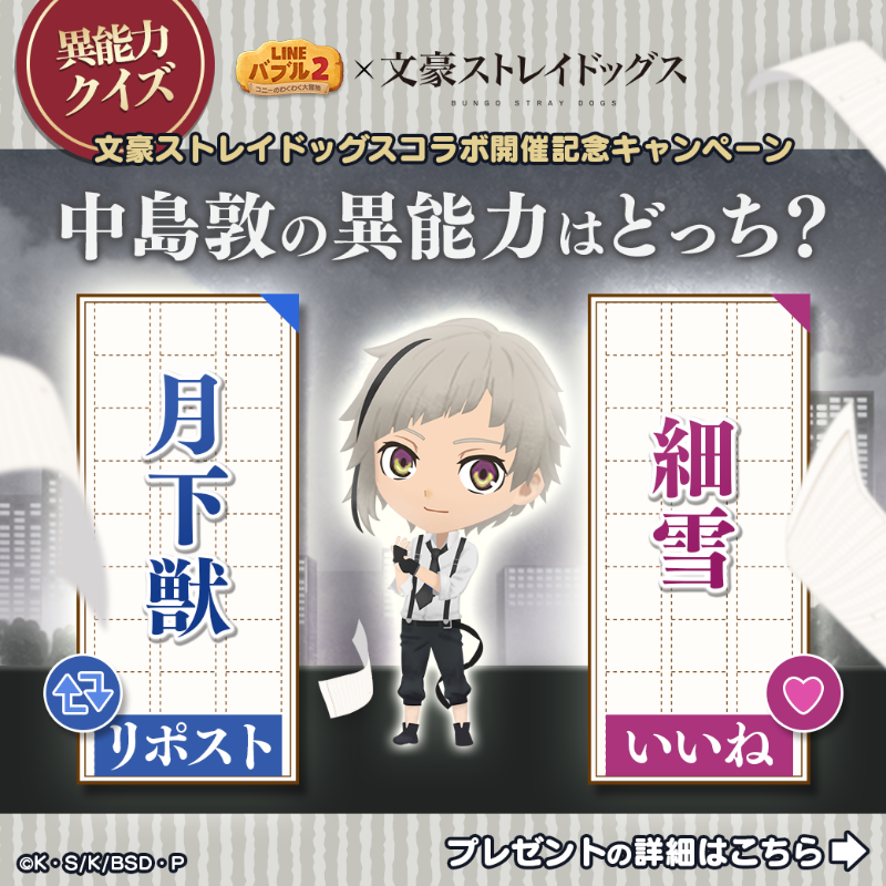 LINE_BUBBLE2_JP's tweet photo. ／
バブル2 ｘ 文豪ストレイドッグス
＼

リポストといいねで教えてね✨

正解の数が1,000件で「バブル+3」をLINE公式アカウントでプレゼント

11/2(木)11:59まで

#バブル2 #文豪ストレイドッグス #bungosd #文スト