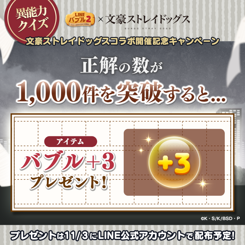 LINE_BUBBLE2_JP's tweet photo. ／
バブル2 ｘ 文豪ストレイドッグス
＼

リポストといいねで教えてね✨

正解の数が1,000件で「バブル+3」をLINE公式アカウントでプレゼント

11/2(木)11:59まで

#バブル2 #文豪ストレイドッグス #bungosd #文スト