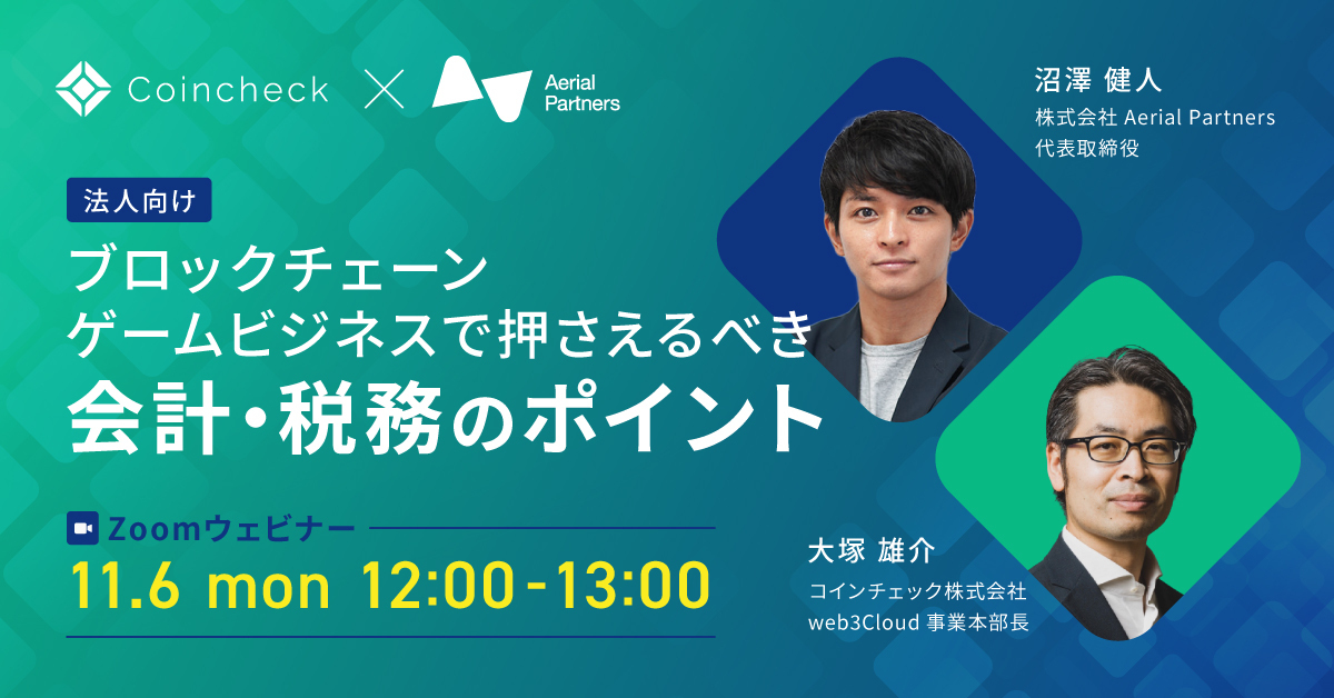 【Coincheck × Aerial Partners共催ウェビナー】 ブロックチェーンゲームビジネスにおける会計・税務のポイントを解説！ 「【法人向け】ブロックチェーンゲームビジネスで押さえるべき会計・税務のポイント」11/6(月) 正午 オンラインにて開催します🙌 参加申込はこちらから👇…