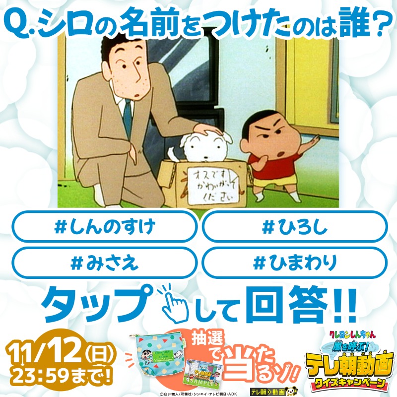 tv_asahi_douga's tweet photo. ⚪️🔺🟨🟢🔺🟨⚪️🔺
#テレ朝クレしんクイズ 
モフモフかわいいシロ編
⚪️🔺🟨🟢🔺🟨⚪️🔺

1⃣@tv_asahi_dougaをフォロー‼️
2⃣回��を記入して投稿‼️

⭕️問題✖️
シロの名前をつけたのは誰❓

✅#しんのすけ
✅#ひろし
✅#みさえ
✅#ひまわり

11/12(日)まで💨
#クレヨンしんちゃん

🔻画像をタップして回答🔻