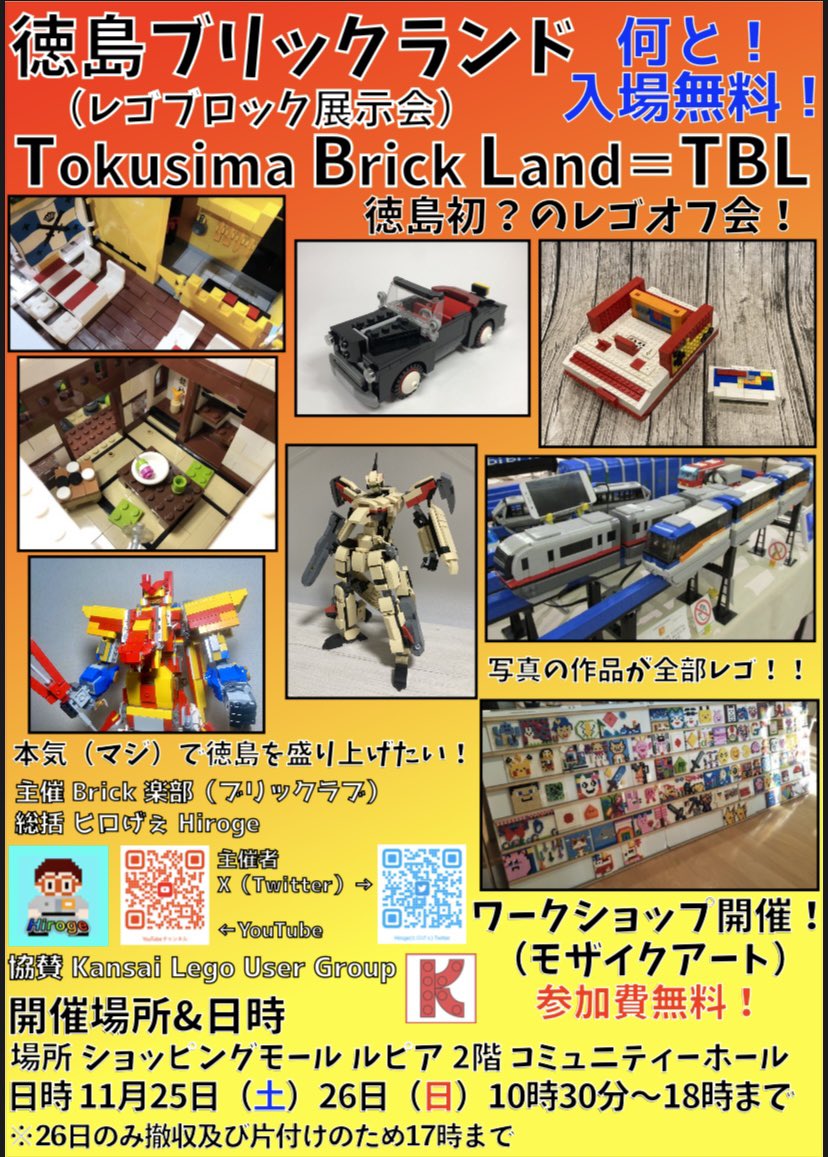 Hiroge_1213's tweet photo. どうもヒロげぇでっす！！
開催まであと1ヶ月となりました！！
徳島初？のレゴオフ会徳島ブリックランド！
入場無料！！誰でも参加OK！！
本気(マジ)で徳島を通じてレゴの素晴らしさを広げたいと思います！
レゴが好きな皆様、ぜひ遊びに来てください！お待ちしております！

#徳島 #レゴ #LEGO #TBL https://t.co/AwLYMitKlW